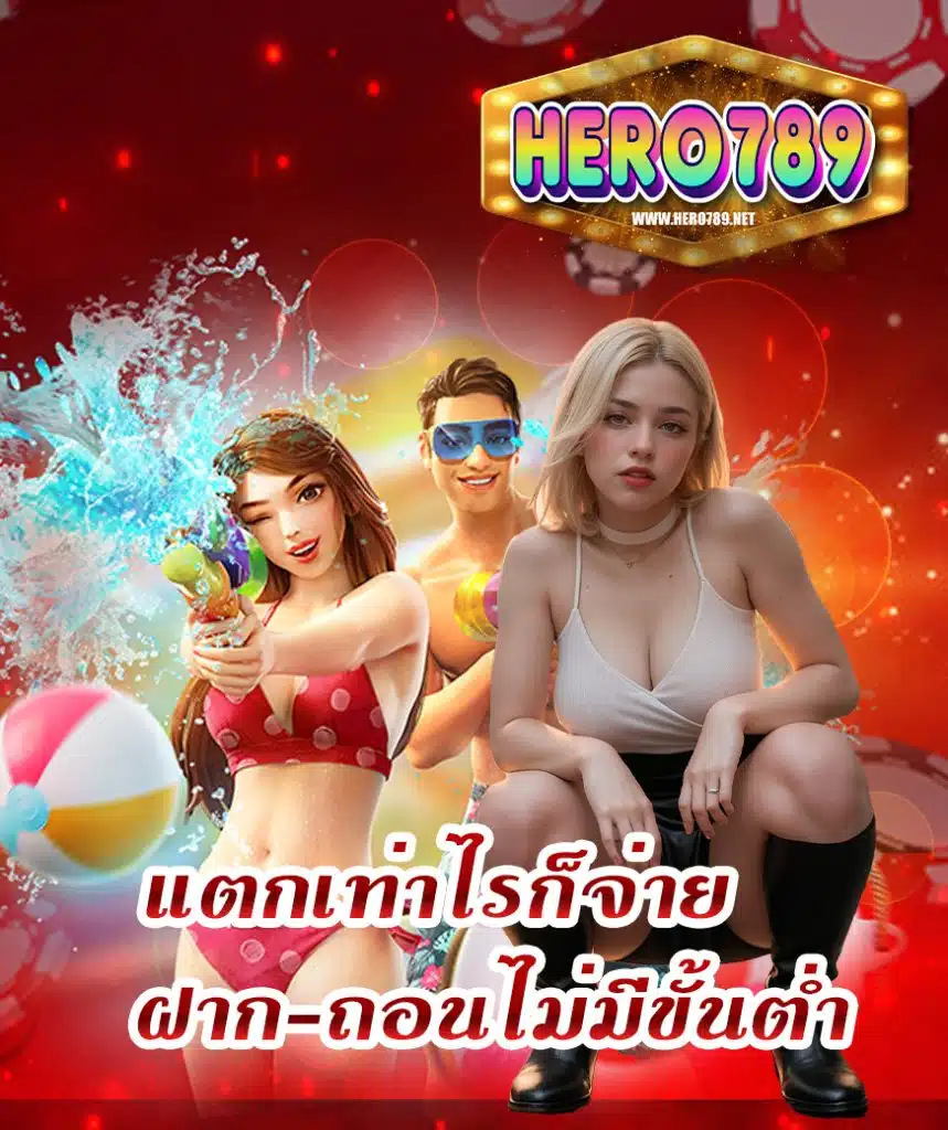 hero789 ทางเข้า