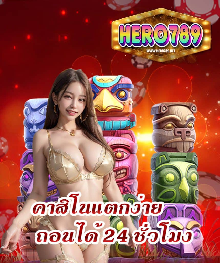 hero789 สมัคร