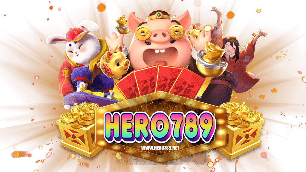 hero789-เข้าสู่ระบบ